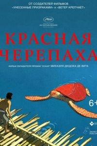 Красная черепаха (2016) онлайн