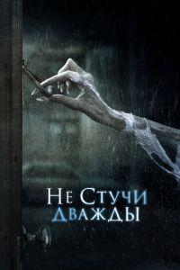 Не стучи дважды (фильм 2016) онлайн