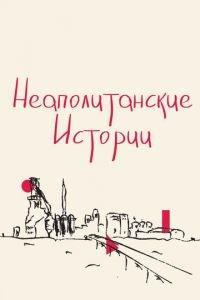 Неаполитанские истории (фильм 2015) онлайн