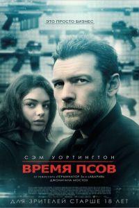 Время псов (фильм 2017) онлайн