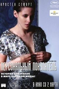 Персональный покупатель (фильм 2016) онлайн