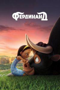 Фердинанд ( 2017) онлайн