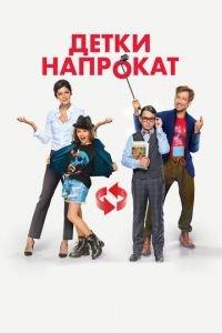 Детки напрокат (фильм 2017) онлайн