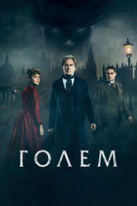 Голем (фильм 2016) онлайн