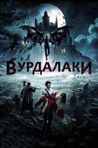 Вурдалаки (фильм 2016) онлайн