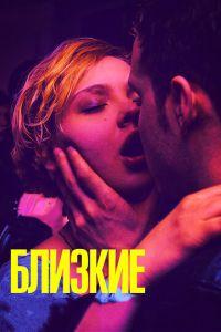 Близкие (фильм 2017) онлайн