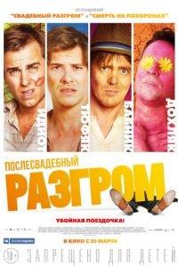 Послесвадебный разгром (фильм 2016) онлайн