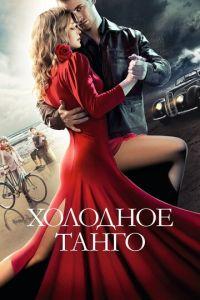 Холодное танго (фильм 2017) онлайн