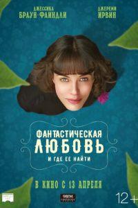 Фантастическая любовь и где ее найти (фильм 2016) онлайн