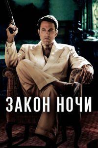 Закон ночи (фильм 2016) онлайн