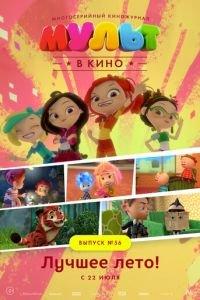МУЛЬТ в кино. Выпуск №56. Лучшее лето! ( 2017) онлайн
