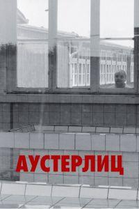 Аустерлиц (фильм 2016) онлайн