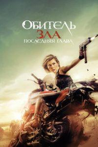 Обитель зла: Последняя глава (фильм 2016) онлайн