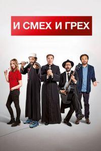 И смех и грех (фильм 2017) онлайн