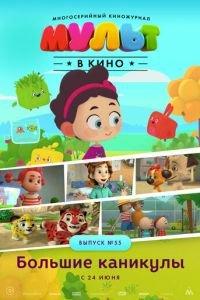 МУЛЬТ в кино. Выпуск №55. Большие каникулы ( 2017) онлайн