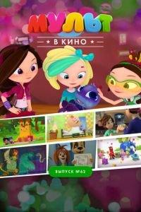 МУЛЬТ в кино. Выпуск №62. Весёлые ребята ( 2017) онлайн