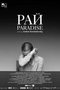 Рай (фильм 2016) онлайн