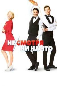 Не/смотря ни на что (фильм 2017) онлайн