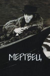 Мертвец (фильм 1995) онлайн