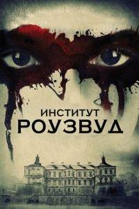 Институт Роузвуд (фильм 2016) онлайн