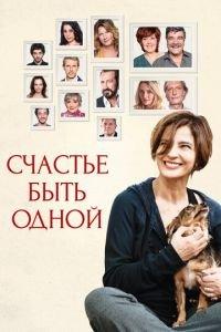 Счастье быть одной (фильм 2016) онлайн