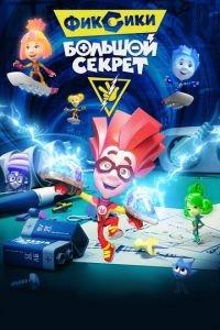 Фиксики: Большой секрет ( 2017) онлайн