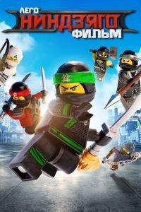 ЛЕГО Ниндзяго Фильм ( 2017) онлайн