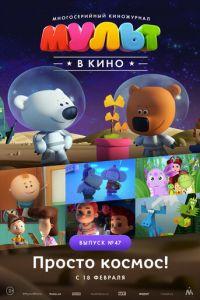МУЛЬТ в кино. Выпуск №47. Просто космос! ( 2017) онлайн