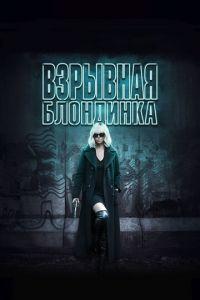 Взрывная блондинка (фильм 2017) онлайн