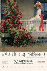 Сад художника: Американский импрессионизм (фильм 2017) онлайн