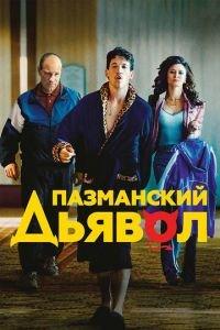 Пазманский дьявол (фильм 2016) онлайн