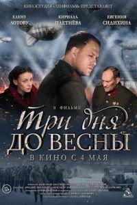 Три дня до весны (фильм 2017) онлайн