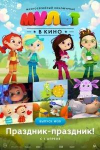 МУЛЬТ в кино. Выпуск №50. Праздник-праздник ( 2017) онлайн