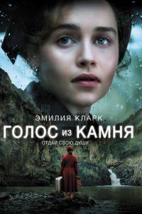 Голос из камня (фильм 2016) онлайн
