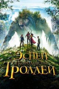 Эспен в королевстве троллей (фильм 2017) онлайн