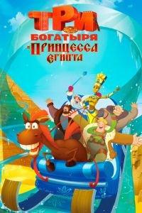 Три богатыря и принцесса Египта ( 2017) онлайн