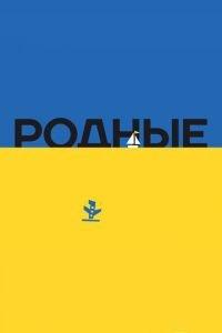 Родные (фильм 2016) онлайн