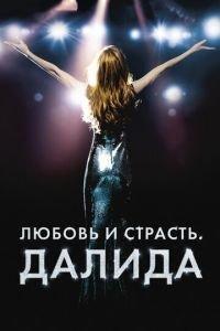Любовь и страсть. Далида (фильм 2016) онлайн