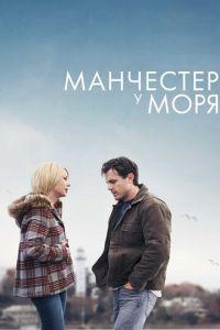 Манчестер у моря (фильм 2016) онлайн