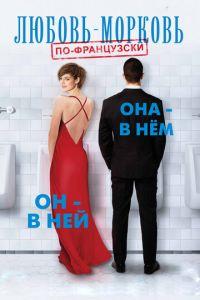 Любовь-морковь по-французски (фильм 2017) онлайн
