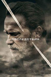 Последствия (фильм 2016) онлайн