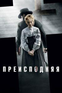 Преисподняя (фильм 2016) онлайн