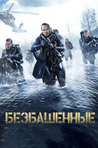 Безбашенные (фильм 2016) онлайн