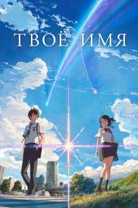 Твоё имя ( 2016) онлайн