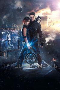 Танцы насмерть (фильм 2016) онлайн