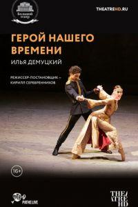 Герой нашего времени (фильм 2017) онлайн