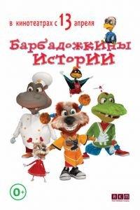 Барбадожкины истории ( 2016) онлайн