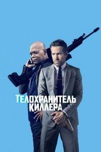 Телохранитель киллера (фильм 2017) онлайн