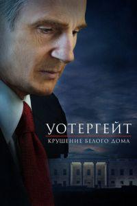 Уотергейт. Крушение Белого дома (фильм 2017) онлайн