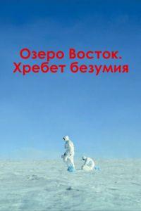 Озеро Восток. Хребет безумия (фильм 2017) онлайн